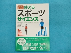 もっとなっとく使えるスポーツサイエンス 征矢英昭