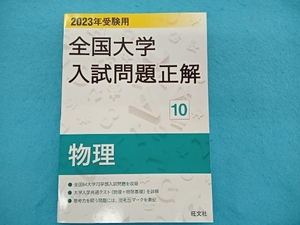 全国大学入試問題正解 物理 2023年受験用(11) 旺文社