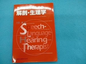 言語聴覚士のための解剖・生理学 小林靖