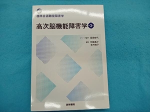 高次脳機能障害学 第3版 藤田郁代