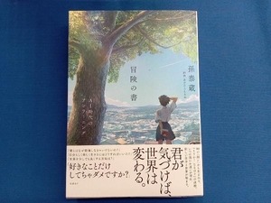 冒険の書 孫泰蔵