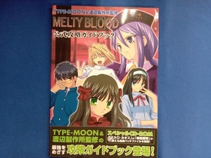 MELTY BLOOD 公式攻略ガイドブック TYPE‐MOON&渡辺製作所