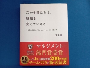 だから僕たちは、組織を変えていける 斉藤徹