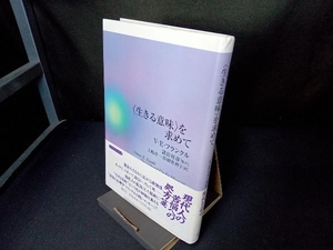 「生きる意味」を求めて ヴィクトール・E.フランクル