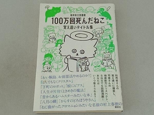 100万回死んだねこ 覚え違いタイトル集 福井県立図書館