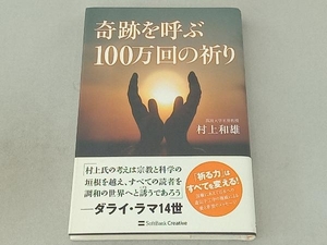 奇跡を呼ぶ100万回の祈り 村上和雄