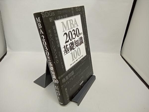 【折れあり】MBA 2030年の基礎知識100 グロービス