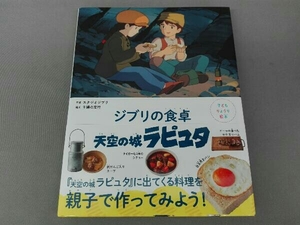 ジブリの食卓 天空の城ラピュタ スタジオジブリ