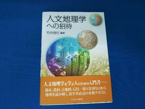 人文地理学への招待 竹中克行