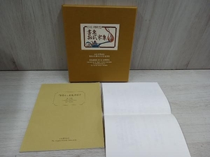 【単行本】書票十二家集 -日本書表協会第2回全国大会記念書表集-