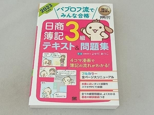 パブロフ流でみんな合格 日商簿記3級テキスト&問題集(2023年度版) よせだあつこ