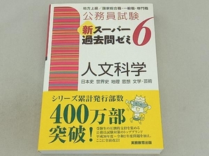 公務員試験 新スーパー過去問ゼミ 人文科学(6) 資格試験研究会