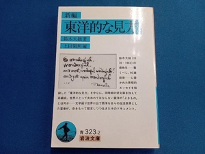 新編 東洋的な見方 鈴木大拙