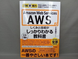 Amazon Web Services AWSのしくみと技術がこれ1冊でしっかりわかる教科書 小笠原種高