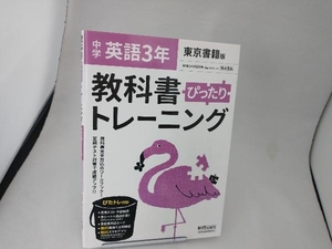 教科書ぴったりトレーニング 英語 中学3年 東京書籍版 新興出版社啓林館