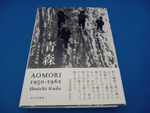 青森 1950-1962 工藤正市写真集 工藤正市