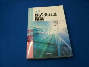 株式会社法概論 全訂 丸山秀平