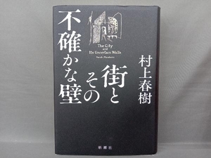 街とその不確かな壁 村上春樹