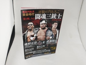 逆説のプロレス(vol.23) 双葉社