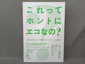 これってホントにエコなの? ジョージーナ・ウィルソン・パウエル