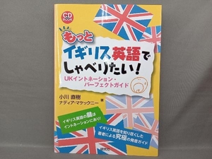 もっとイギリス英語でしゃべりたい! 小川直樹