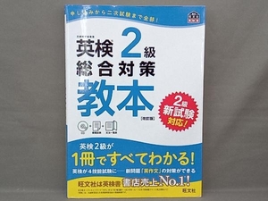 英検2級総合対策教本 改訂版 旺文社