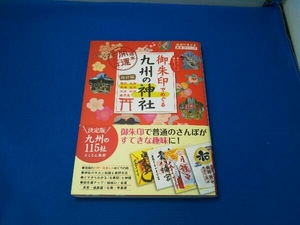 御朱印でめぐる九州の神社 改訂版 地球の歩き方編集室