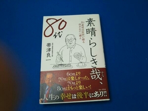 素晴らしき哉、80代 帯津良一