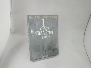 1からの商品企画 西川英彦