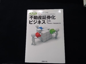 入門 不動産証券化ビジネス 田辺信之