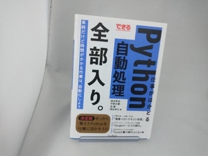 できる仕事がはかどるPython自動処理全部入り。 森本哲也