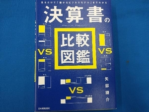 決算書の比較図鑑 矢部謙介