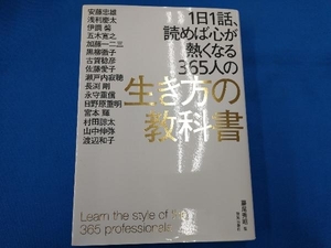 1日1話、読めば心が熱くなる365人の生き方の教科書 藤尾秀昭