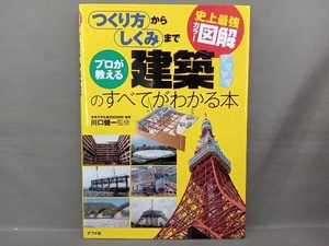 史上最強カラー図解 プロが教える建築のすべてがわかる本 川口健一