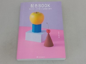 配色BOOK 色×イメージで見つける理想の配色 白本由佳