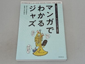 マンガでわかるジャズ　歴史からミュージシャン、専門用語などを楽しく解説！ 山本加奈子／著　及川亮子／監修