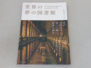 世界の夢の図書館(愛蔵ポケット版) エクスナレッジ