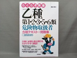 らくらく突破 乙種第1・2・3・5・6類危険物取扱者合格テキスト+問題集 飯島晃良