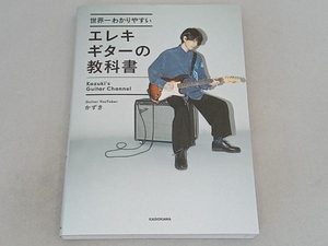 世界一わかりやすいエレキギターの教科書 かずき