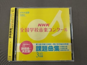 (教材) CD 第74回(平成19年度)~第81回(平成26年度)NHK全国学校音楽コンクール 課題曲集