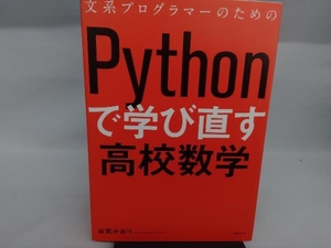 文系プログラマーのためのＰｙｔｈｏｎで学び直す高校数学 （文系プログラマーのための） 谷尻かおり／著