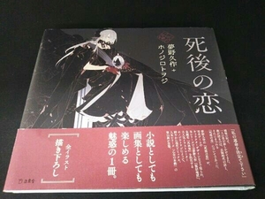 死後の恋 夢野久作