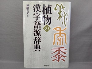 植物の漢字語源辞典 加納喜光