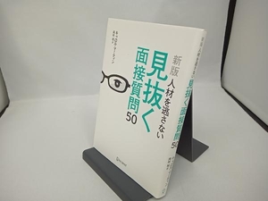 人材を逃さない見抜く面接質問50 新版 キャロル・マーティン