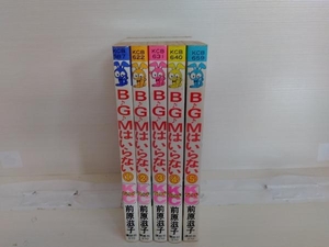 BGMはいらない 全5巻完結セット