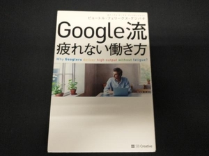 Google流 疲れない働き方 ピョートル・フェリークス・グジバチ