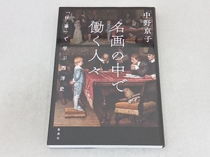 名画の中で働く人々 「仕事」で学ぶ西洋史 中野京子