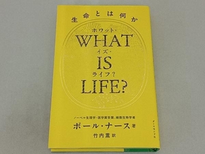 WHAT IS LIFE? ポール・ナース