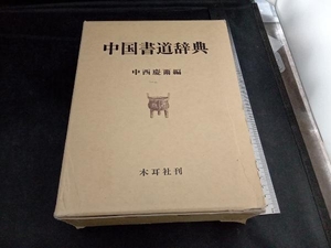 中国書道辞典 中西慶爾