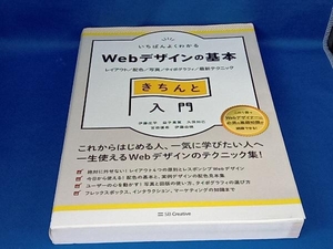 いちばんよくわかる Webデザインの基本 きちんと入門 伊藤庄平